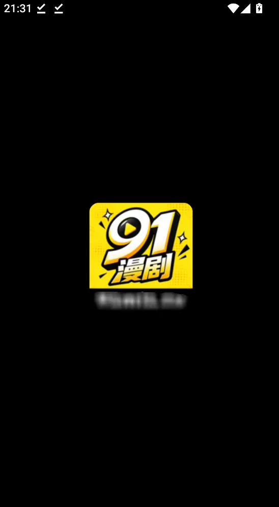 91漫剧App封面