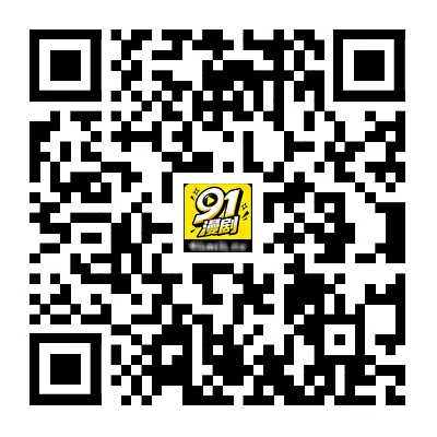 91漫剧下载二维码